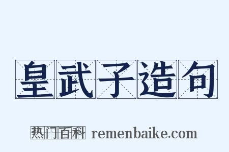 皇武子造句是什么意思的图片